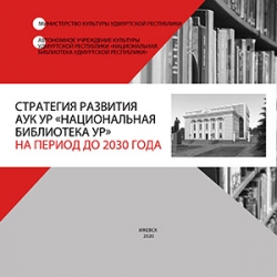 Стратегия развития АУК УР «Национальная библиотека УР» на период до 2030 года