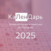 Знаменательные и памятные даты Удмуртии, 2025