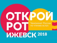 Чемпионат по чтению вслух «Открой рот – 2018» в Ижевске