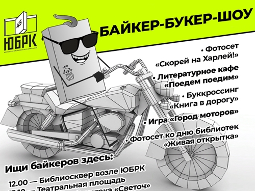Акция «Байкер-Букер-Шоу»
