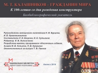 Презентация биобиблиографического указателя «М. Т. Калашников – Гражданин Мира»