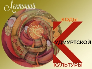 Лекция цикла «Коды удмуртской культуры»