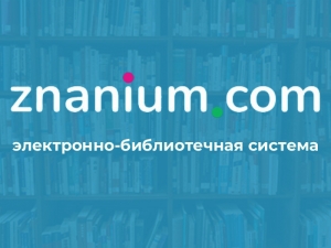 Бесплатный тестовый доступ к ЭБС «Znanium.com»