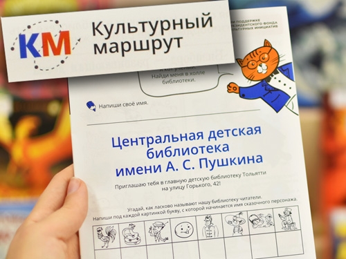 Интерактивное путешествие «Тольятти: культурный маршрут»