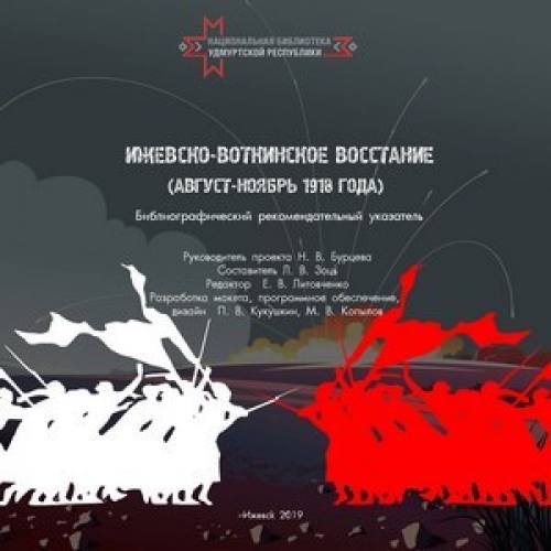 Ижевско-Воткинское восстание (август–ноябрь 1918 года)