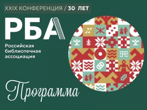 Всероссийский библиотечный конгресс – в Ижевске