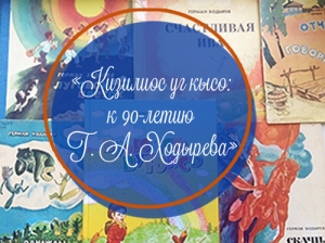 К 90-летию Г. А. Ходырева: книжная выставка «Кизилиос уг кысо»