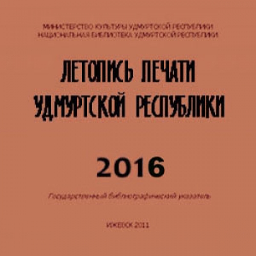 Летопись печати Удмуртской Республики 2016