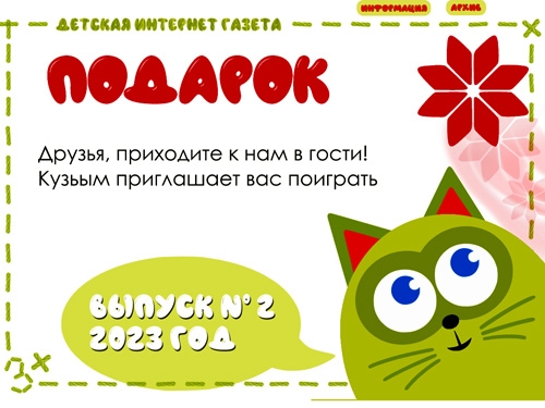Опыт коллег. Детская интернет-газета «Кузьым (подарок)»