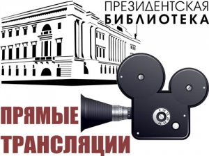 Конференция-вебинар «Президентская летопись»