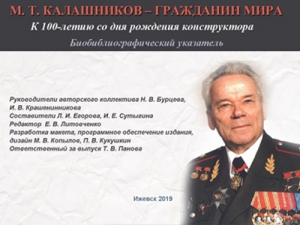Биобиблиографический указатель к 100-летию М. Т. Калашникова награжден дипломом I степени