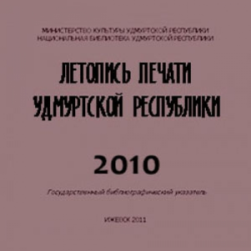 Летопись печати Удмуртской Республики 2010