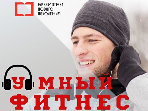 «Умный фитнес»: читай на ходу!