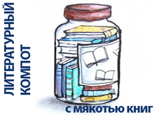 «Литературный компот»