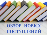 Новые поступления в фонд отдела литературы на иностранных языках