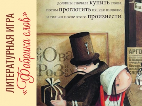 Опыт коллег. Литературная игра «Фабрика слов»