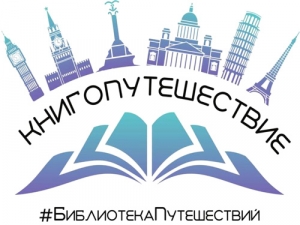 Национальная библиотека УР приняла участие в «Книгопутешествии»
