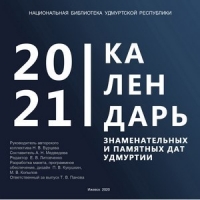 Знаменательные и памятные даты Удмуртии, 2021
