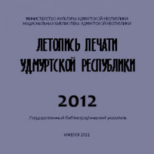 Летопись печати Удмуртской Республики 2012