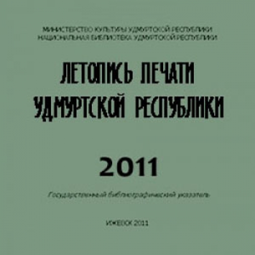 Летопись печати Удмуртской Республики 2011