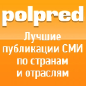 Бесплатный доступ к базе данных POLPRED.com Обзор СМИ