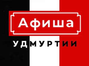 Запущен новый сайт «Афиша Удмуртии»