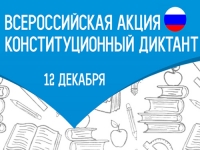 Прими участие во Всероссийском Конституционном диктанте и получи сертификат