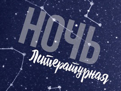 Межрегиональная культурная акция «Литературная ночь»