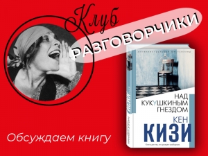 Клуб «Разговорчики» приглашает