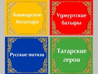 Презентация серии многоформатных изданий «Богатыри земли русской»