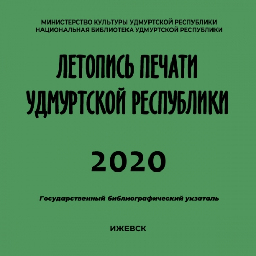 Летопись печати Удмуртской Республики 2020