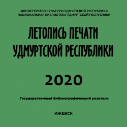 Летопись печати Удмуртской Республики 2020