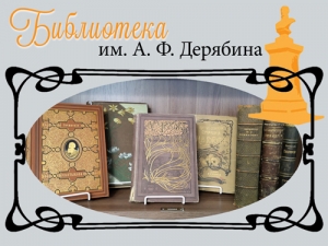 Книги из коллекции «Библиотека имени А. Ф. Дерябина»