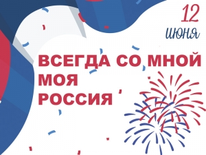 Программа мероприятий «Всегда со мной моя Россия»