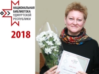 Лучшим сотрудником НБ УР 2018 года стала Е. В. Буркова
