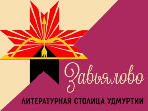 «Литературная столица Удмуртии – 2022»: торжественное открытие программы