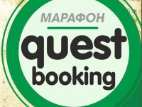 Марафон «Questbooking»
