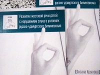 Презентация книги «Развитие жестовой речи детей с нарушением слуха в условиях русско-удмуртского билингвизма»