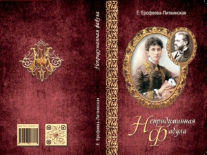 Презентация книги Е. Ерофеевой-Литвинской «Непридуманная фабула»