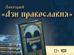 Третья лекция лектория «Азы православия»
