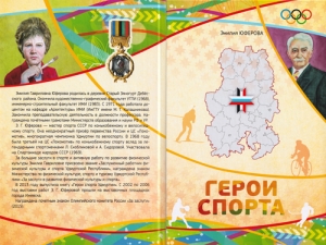 Презентация книги Э. Юферовой «Герои спорта»