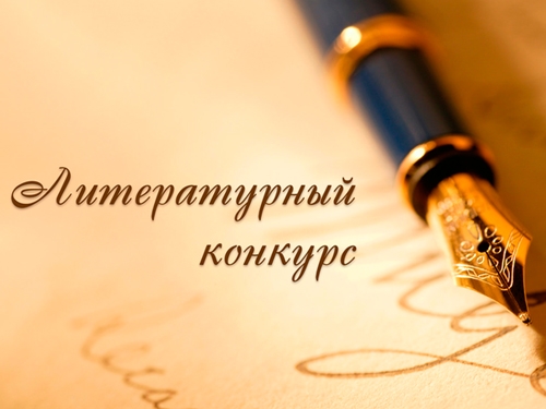 Всероссийский литературный конкурс «Жизнь – вокруг нас»