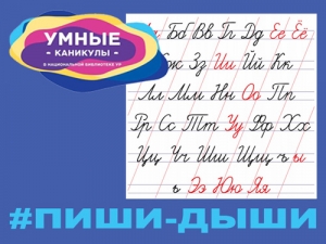 «Пиши-дыши»: о русском языке увлекательно и полезно