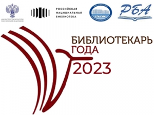 Всероссийский конкурс «Библиотекарь года – 2023»