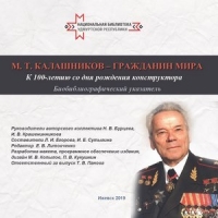 М. Т. Калашников ‒ Гражданин Мира