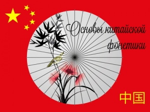 Мастер-класс «Основы китайской фонетики». Занятие второе