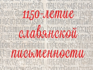 Мероприятия НБ УР к 1150-летию славянской письменности