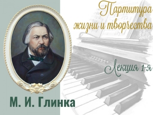 «Партитура жизни и творчества»: к 220-летию М. И. Глинки