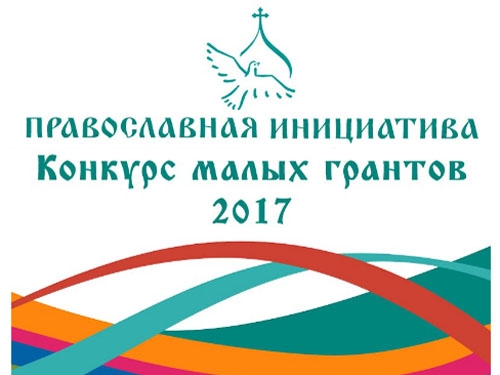 Конкурс малых грантов «Православная инициатива – 2017»