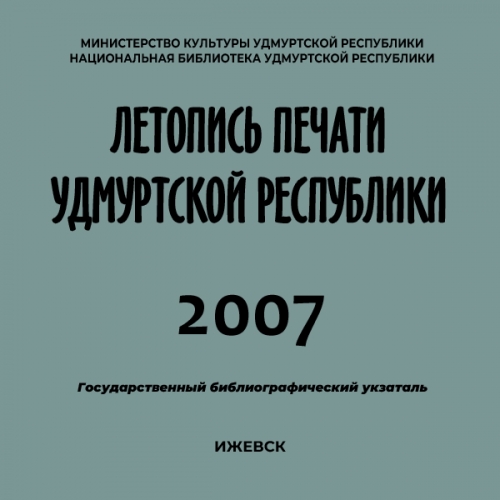 Летопись печати Удмуртской Республики 2007